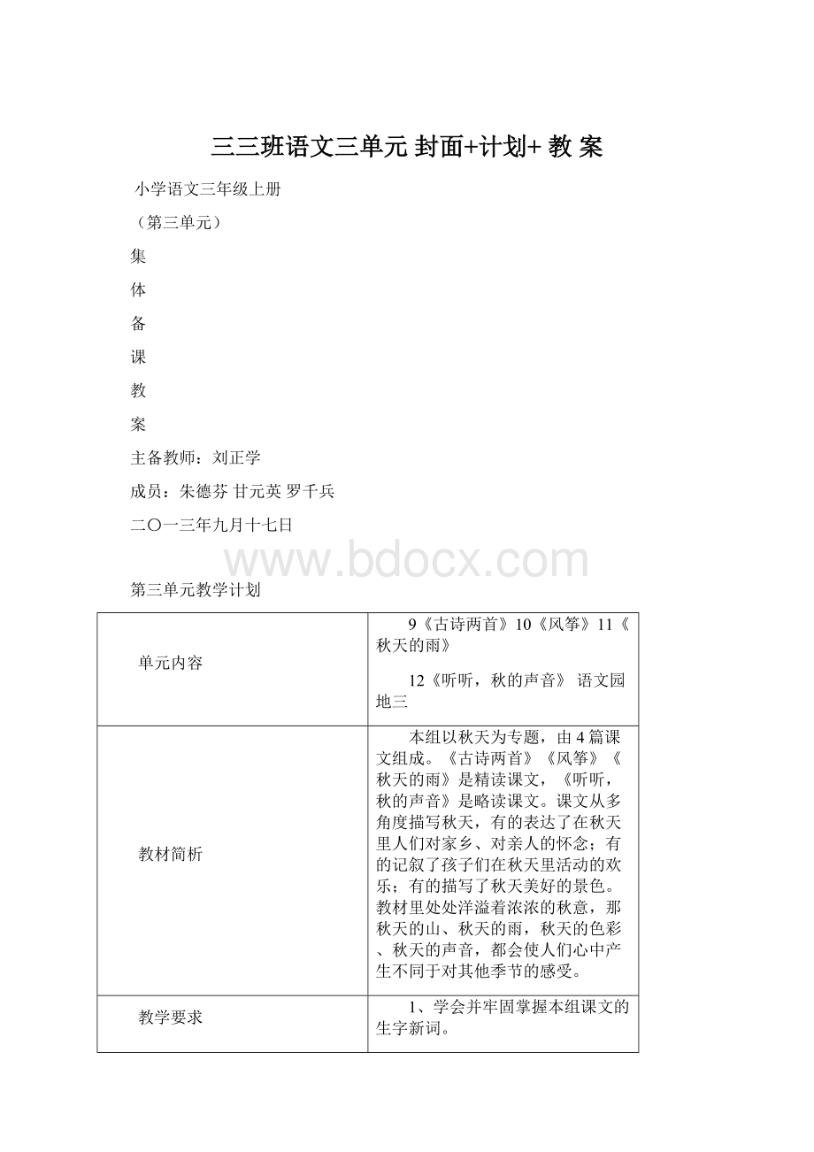 三三班语文三单元 封面+计划+ 教案Word格式.docx