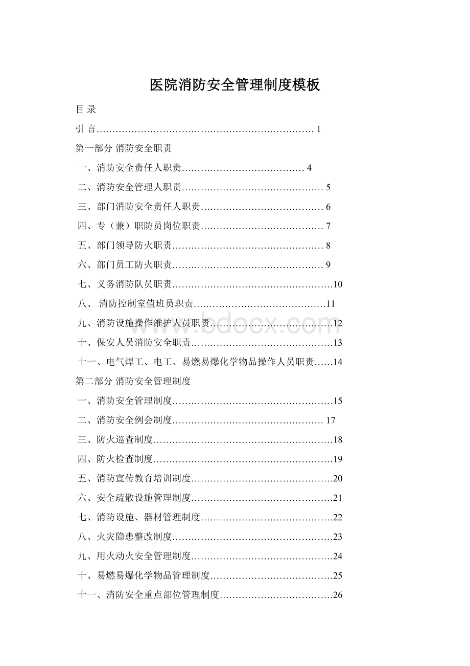 医院消防安全管理制度模板.docx