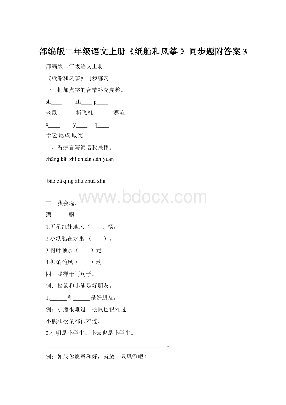 部编版二年级语文上册《纸船和风筝 》同步题附答案 3.docx_第1页