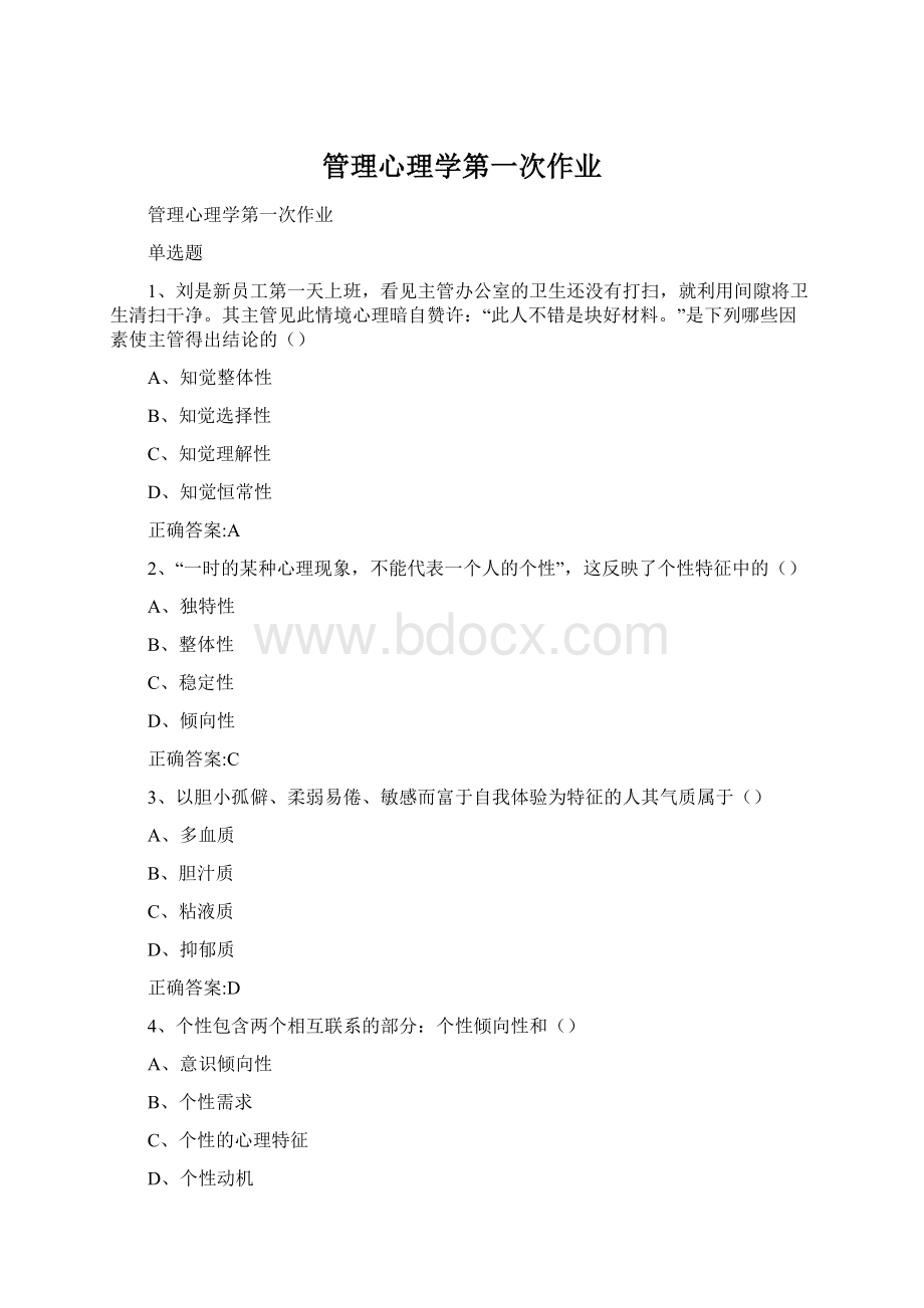 管理心理学第一次作业.docx