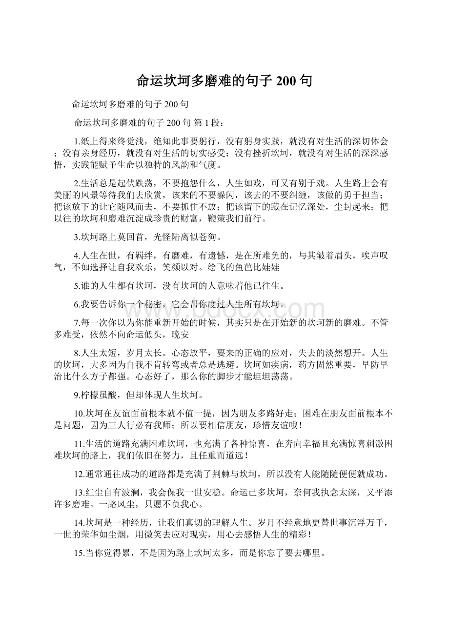 命运坎坷多磨难的句子200句Word文档下载推荐.docx