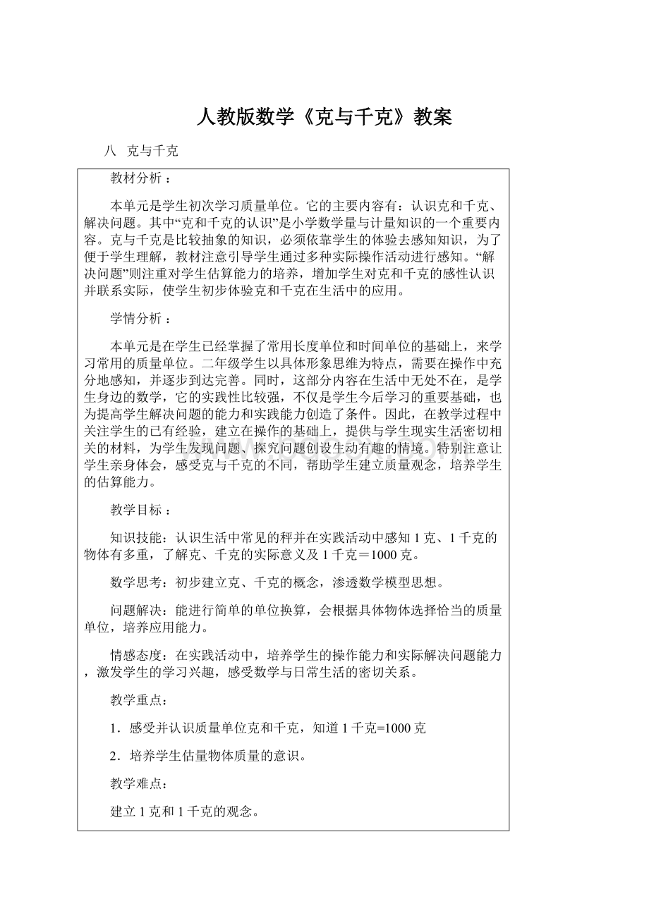 人教版数学《克与千克》教案Word文件下载.docx_第1页