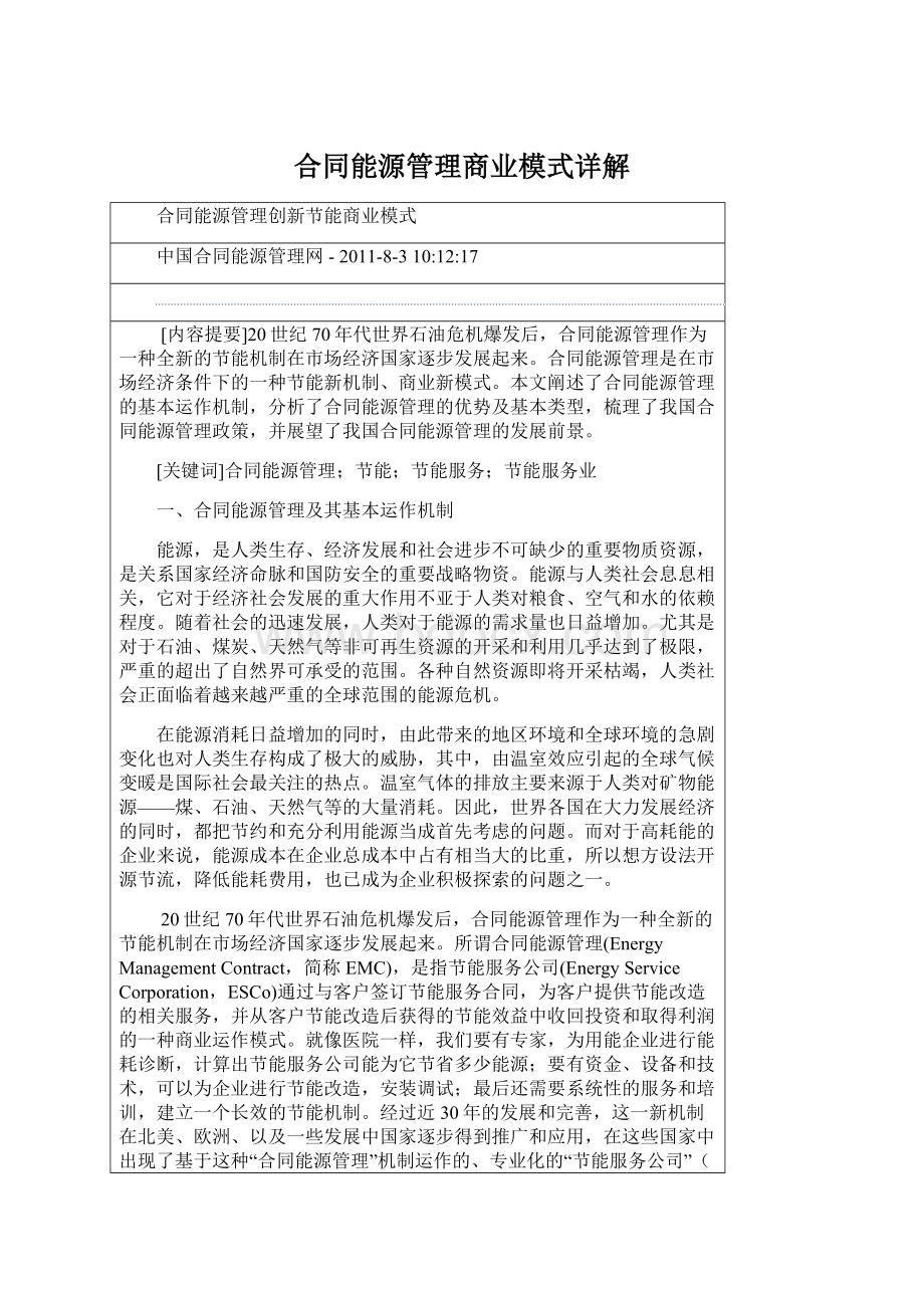 合同能源管理商业模式详解Word格式.docx