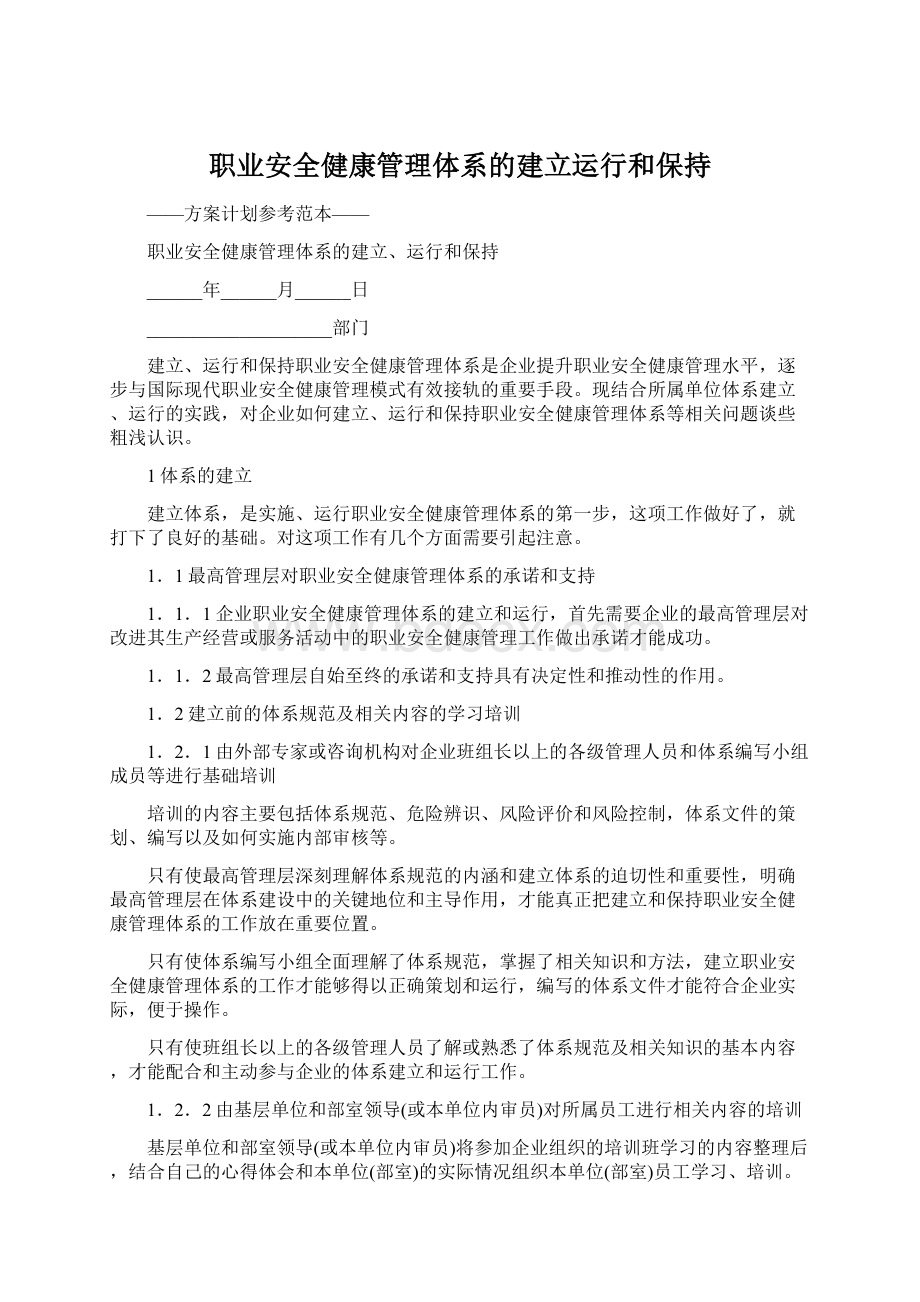 职业安全健康管理体系的建立运行和保持.docx