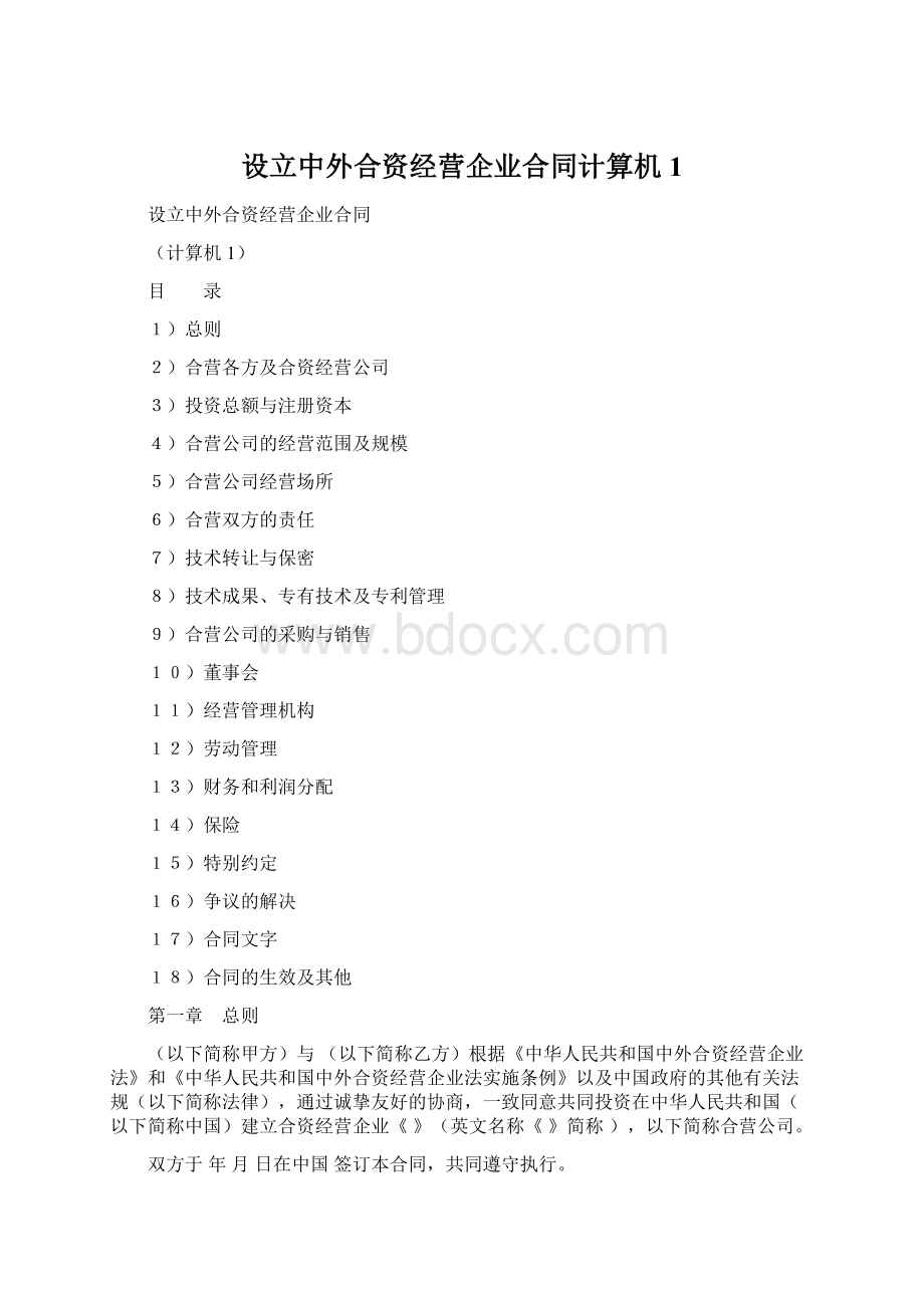 设立中外合资经营企业合同计算机1Word格式文档下载.docx