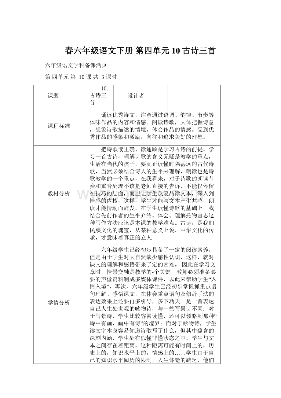 春六年级语文下册 第四单元 10古诗三首.docx