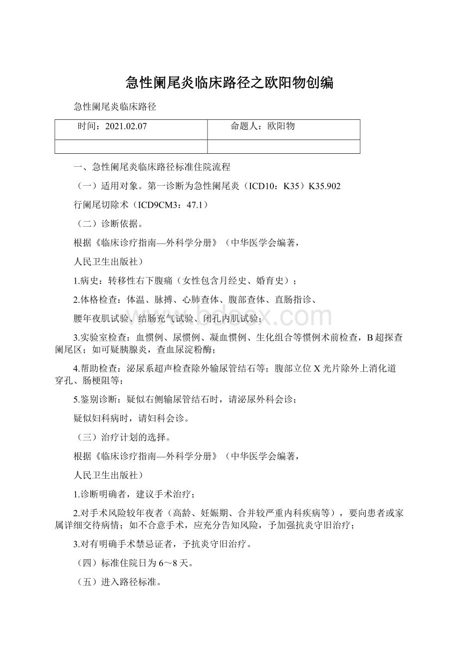 急性阑尾炎临床路径之欧阳物创编.docx