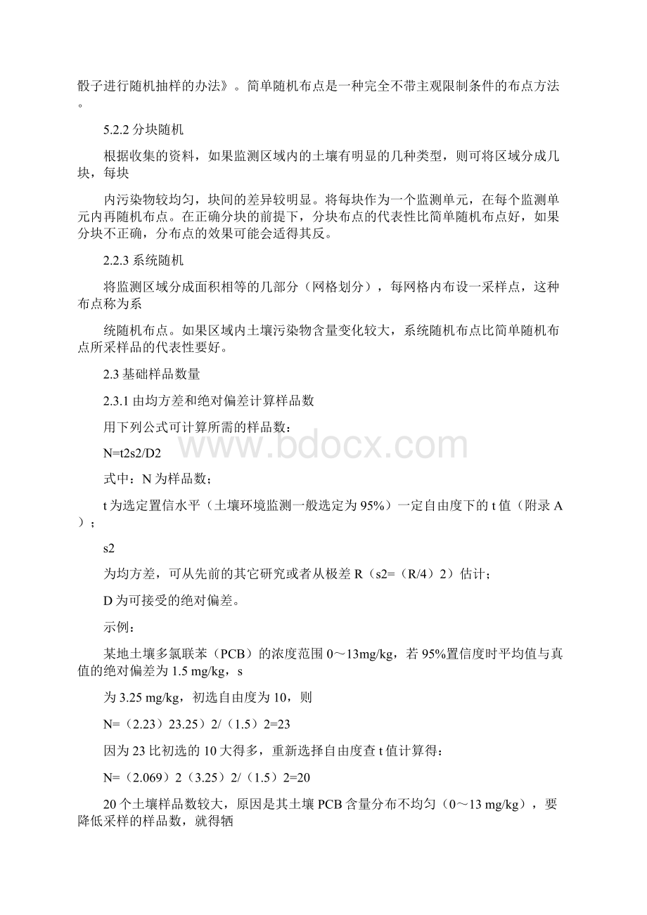 土壤环境监测技术规范Word文件下载.docx_第3页