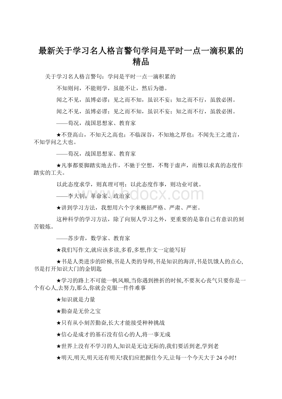 最新关于学习名人格言警句学问是平时一点一滴积累的 精品.docx