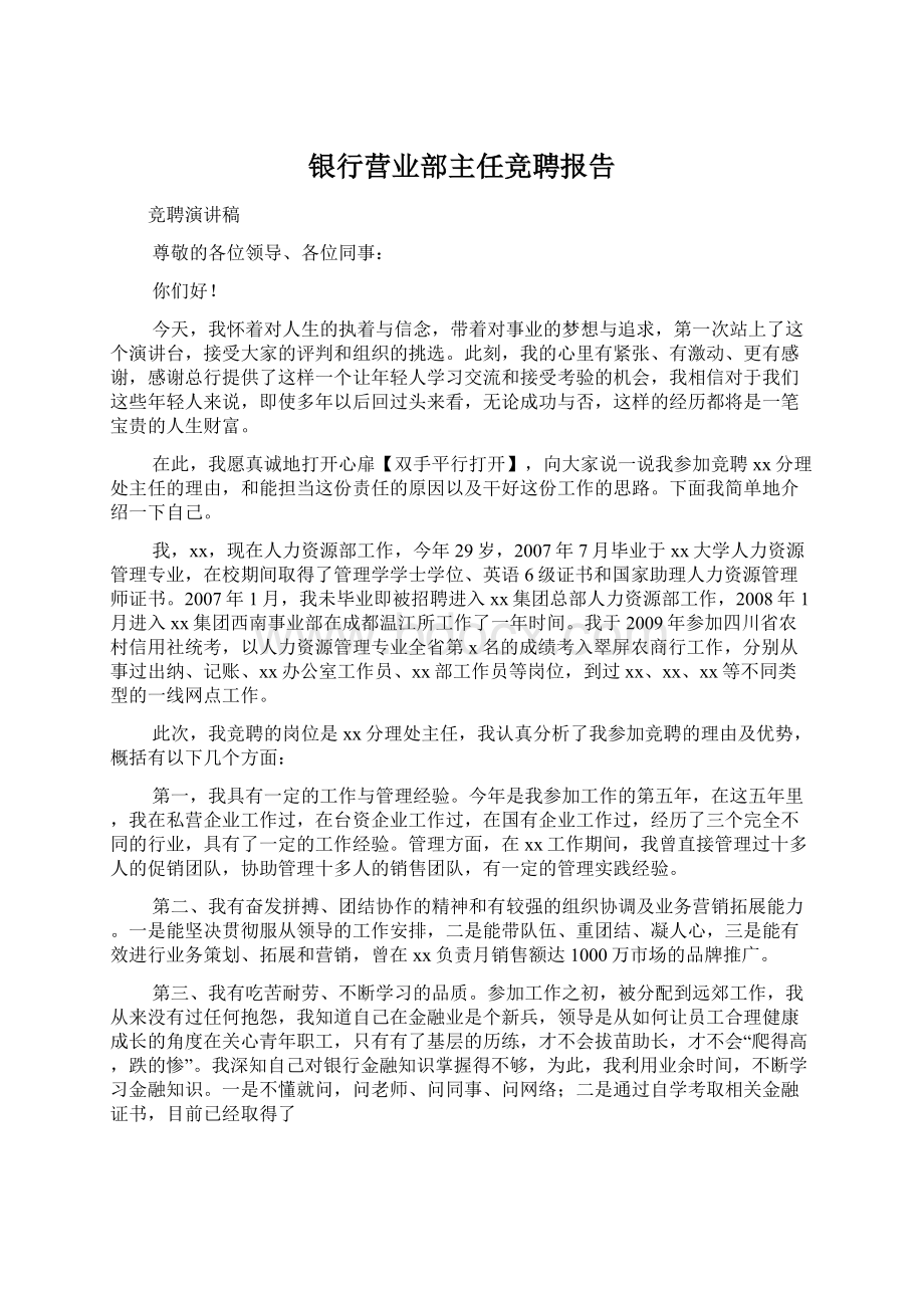 银行营业部主任竞聘报告Word文档下载推荐.docx