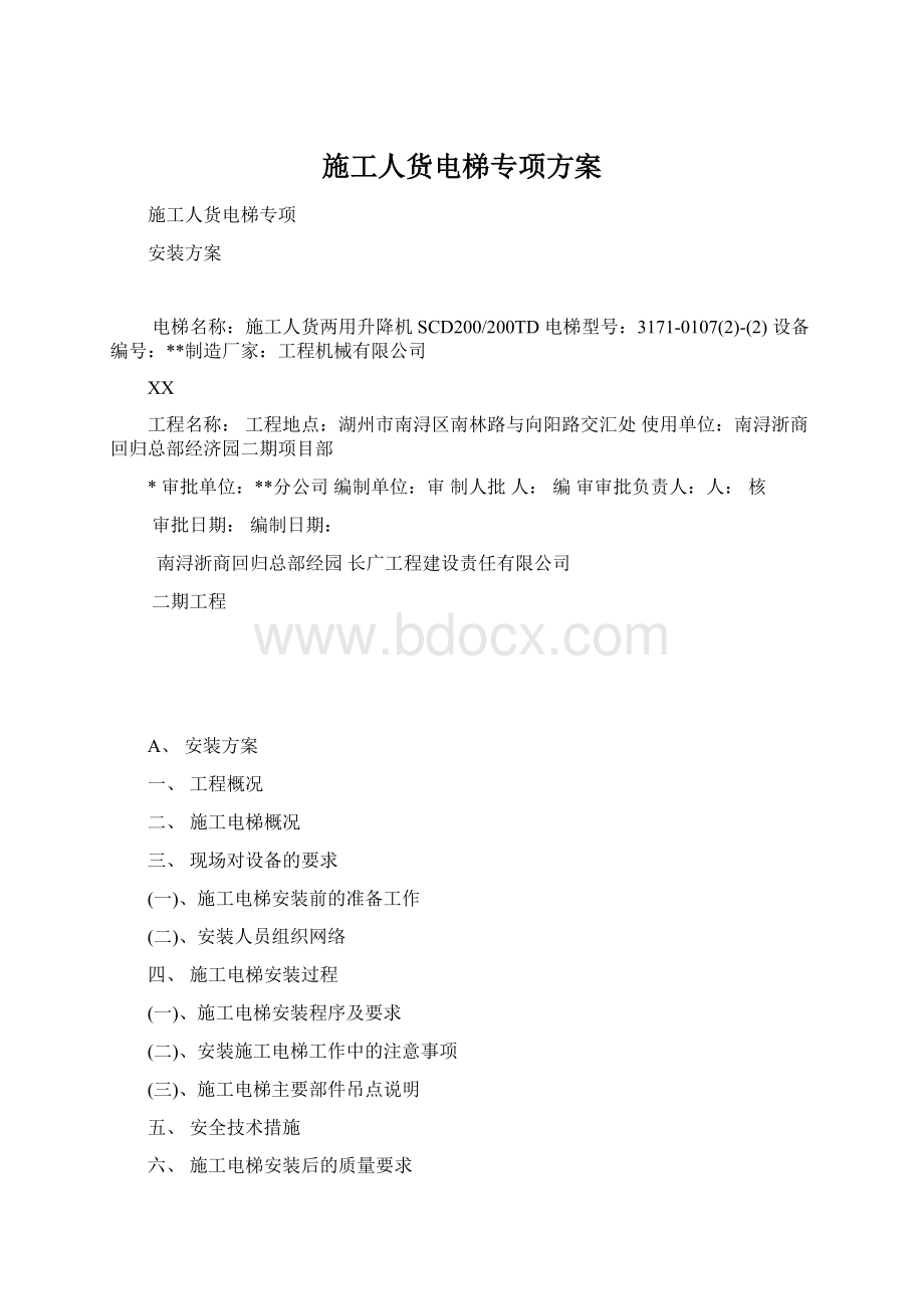 施工人货电梯专项方案Word文件下载.docx