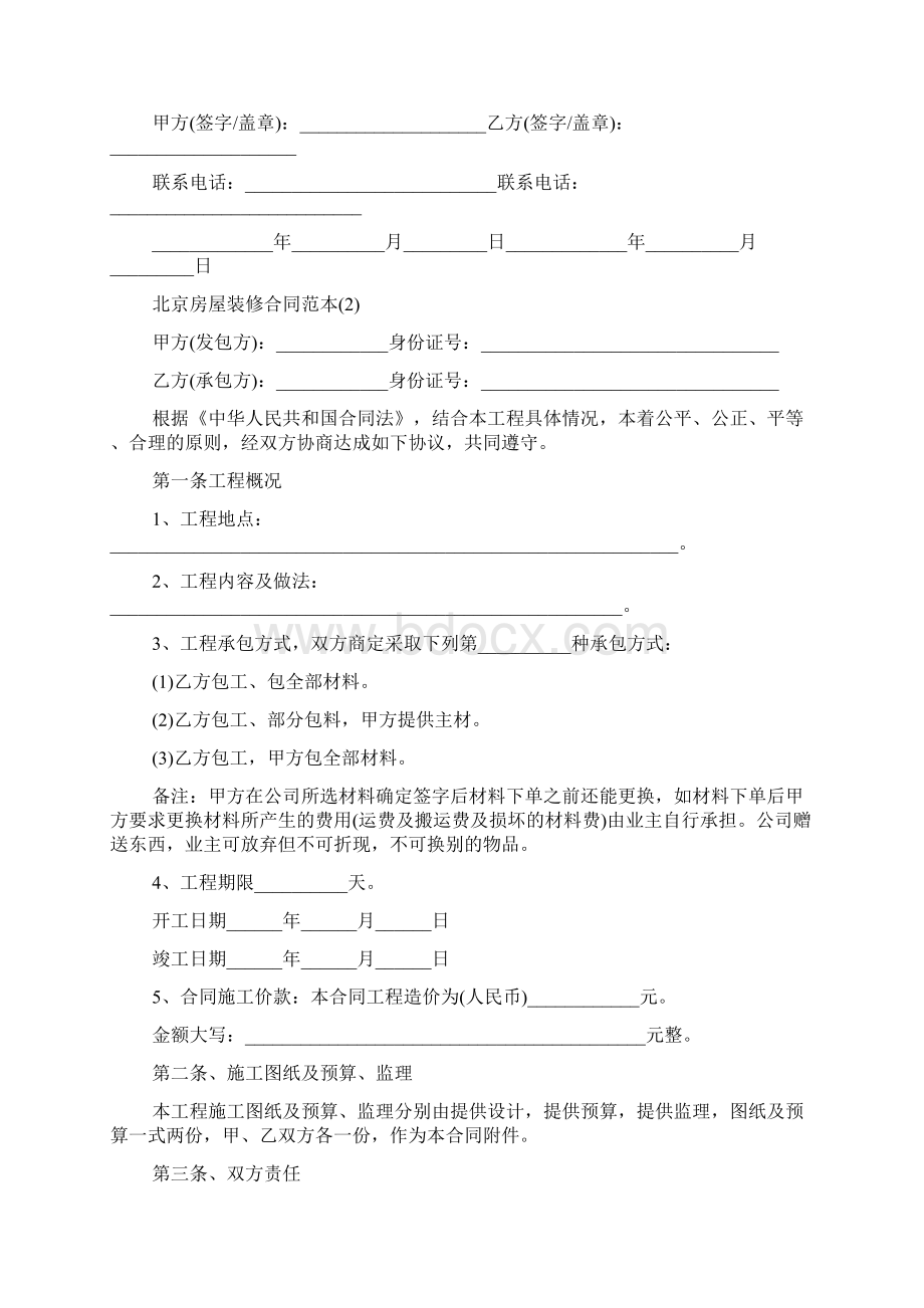 北京房屋装修合同范本5篇.docx_第2页
