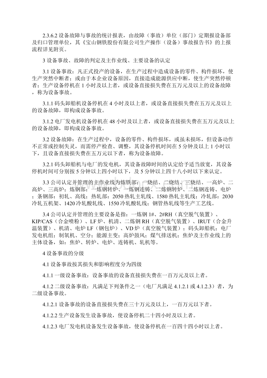 设备故障与事故管理制度宝钢.docx_第2页