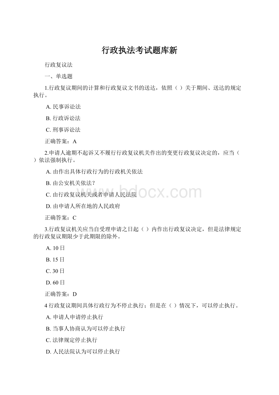 行政执法考试题库新Word格式文档下载.docx_第1页