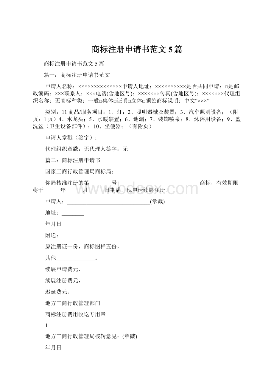 商标注册申请书范文5篇文档格式.docx