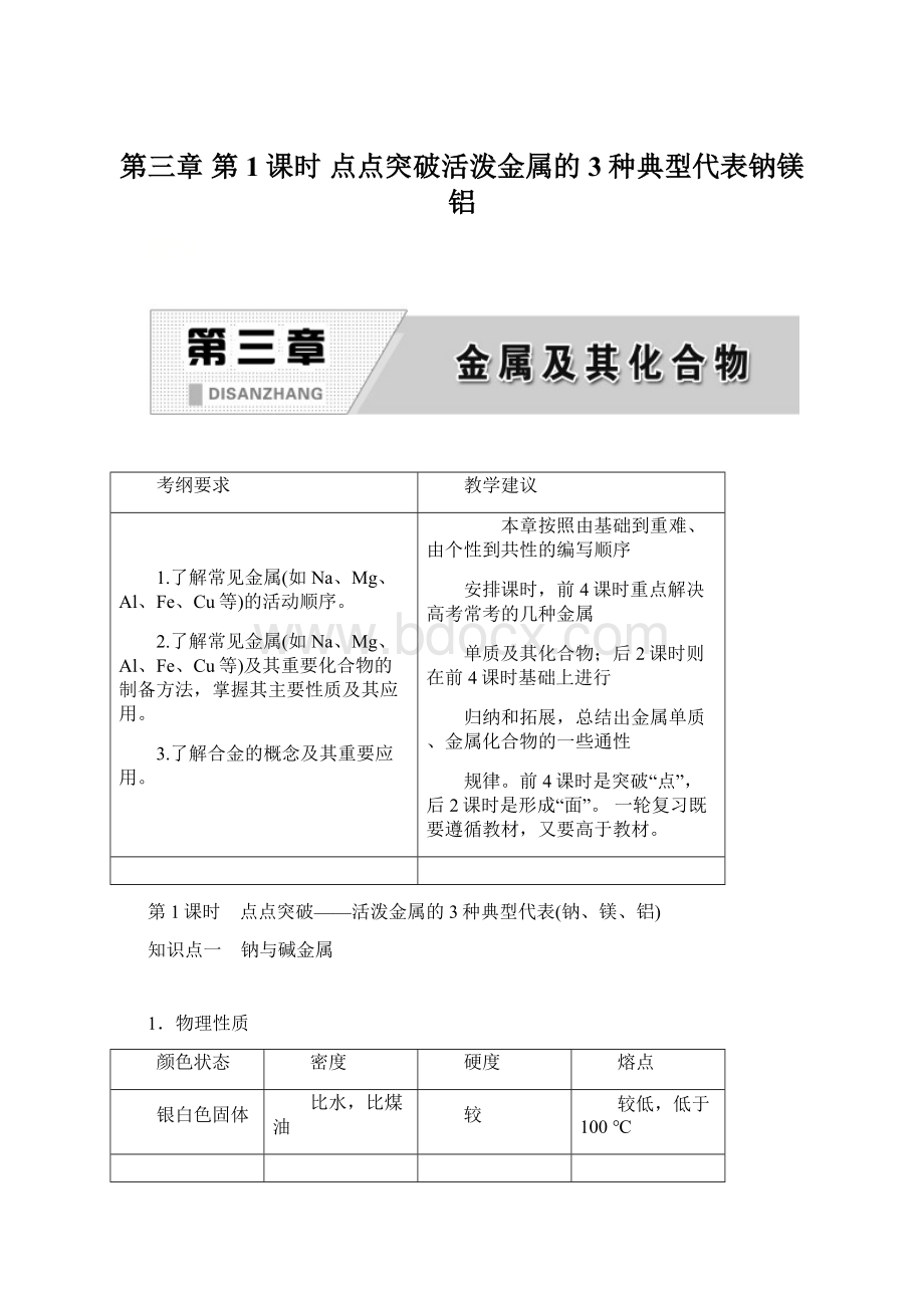 第三章第1课时 点点突破活泼金属的3种典型代表钠镁铝Word格式.docx