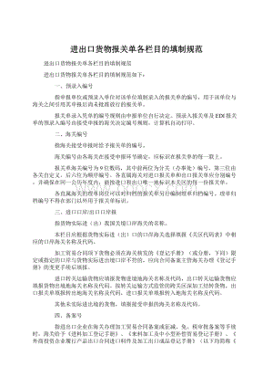 进出口货物报关单各栏目的填制规范Word文件下载.docx