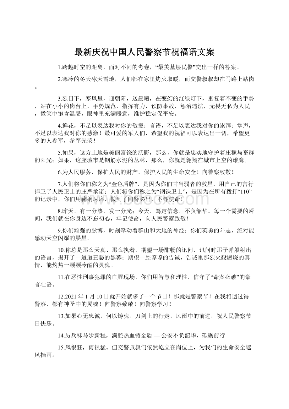最新庆祝中国人民警察节祝福语文案.docx