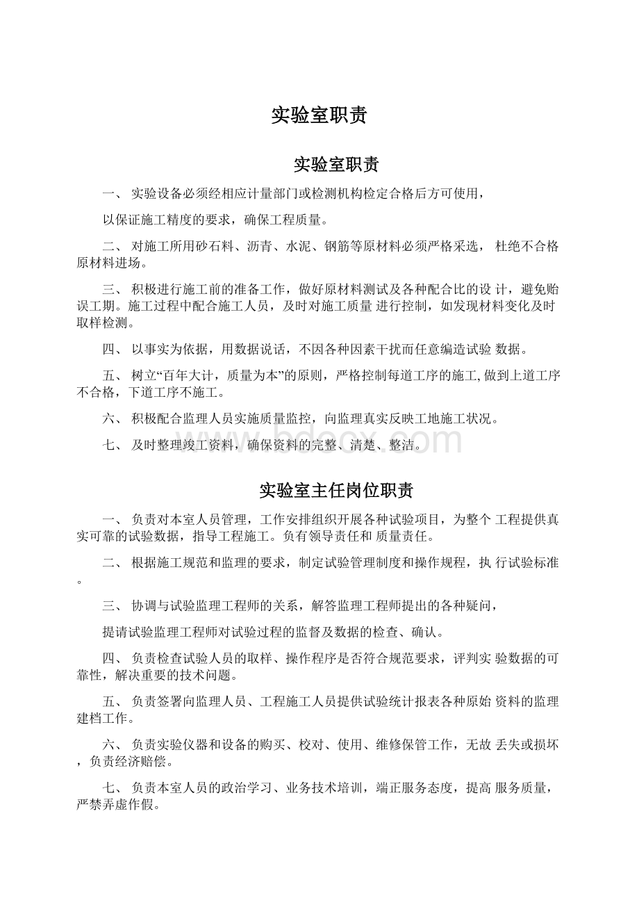 实验室职责Word格式文档下载.docx