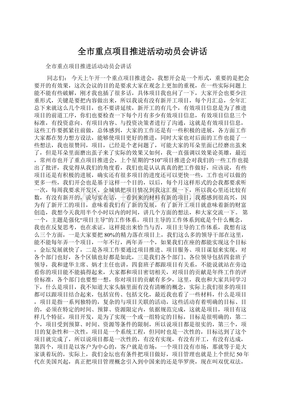 全市重点项目推进活动动员会讲话Word文档下载推荐.docx