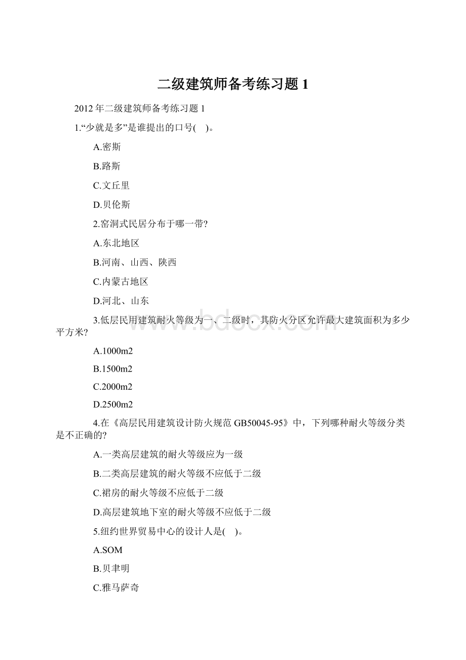 二级建筑师备考练习题1Word格式文档下载.docx_第1页