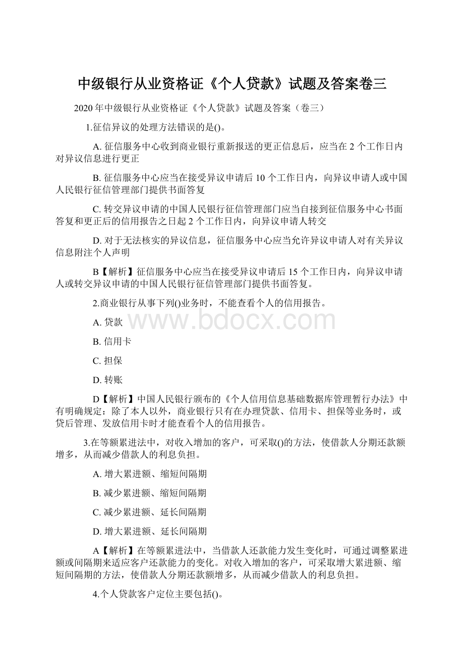 中级银行从业资格证《个人贷款》试题及答案卷三.docx_第1页