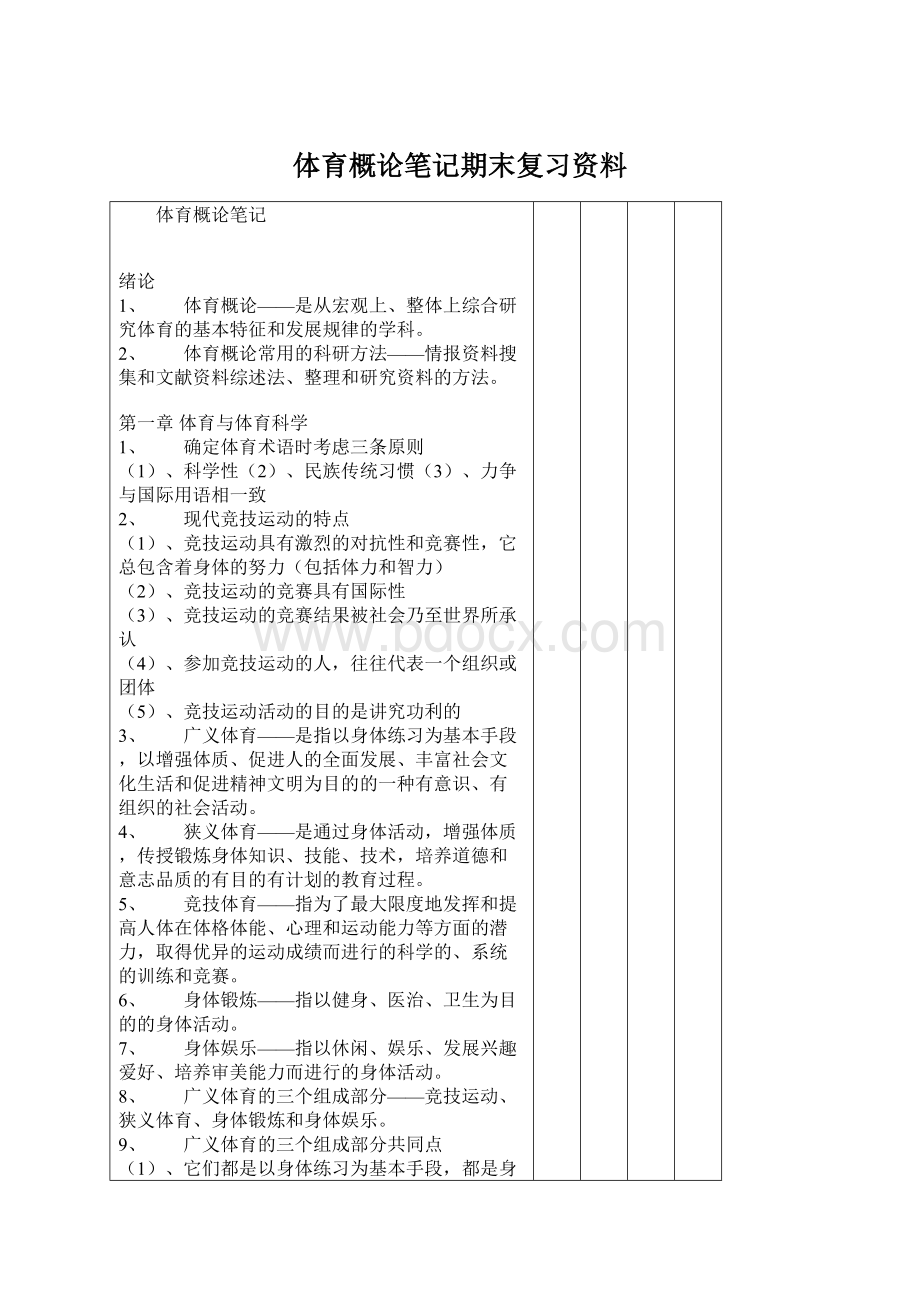 体育概论笔记期末复习资料Word文档格式.docx