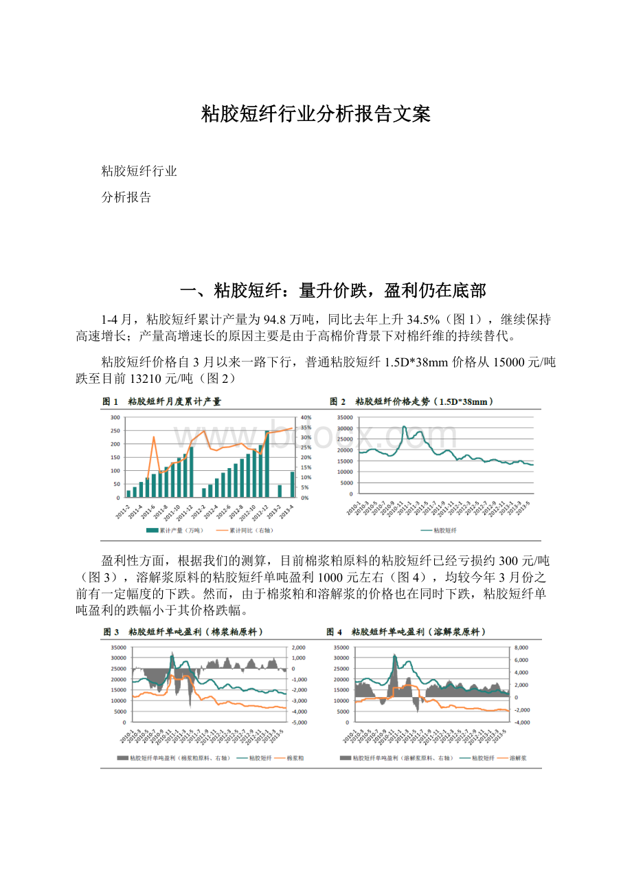 粘胶短纤行业分析报告文案Word下载.docx