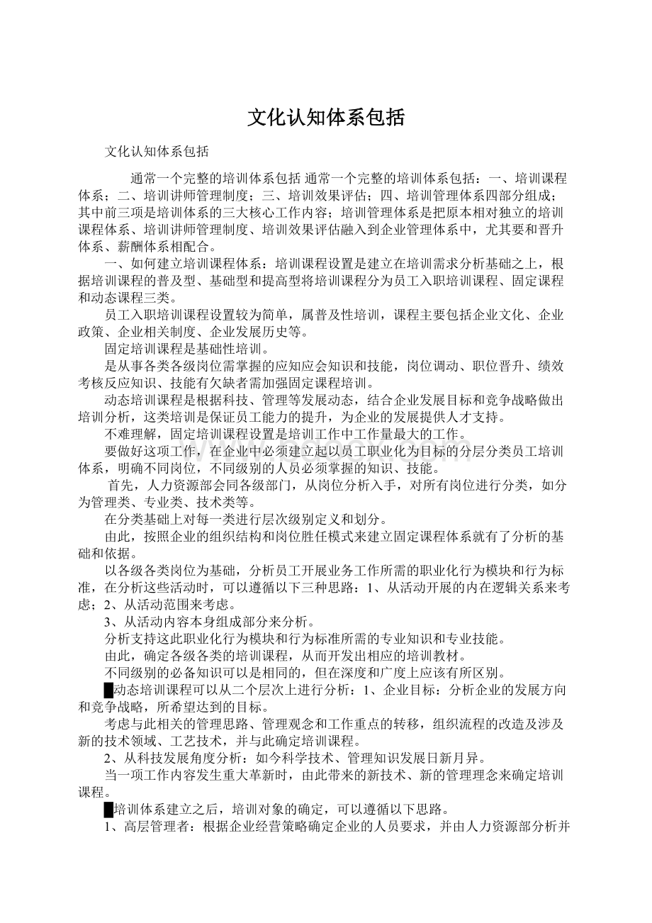 文化认知体系包括Word文件下载.docx_第1页