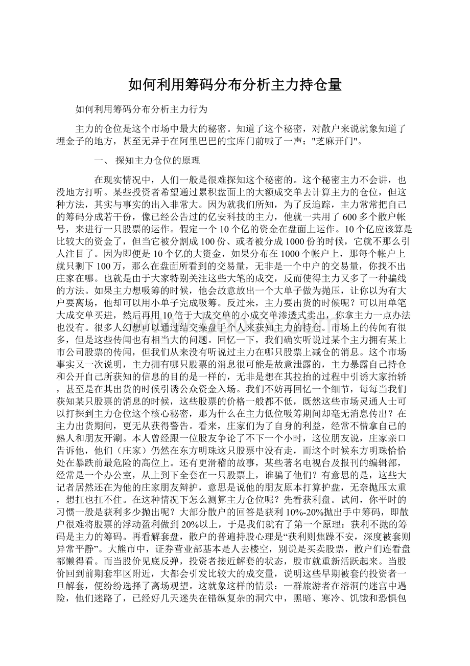 如何利用筹码分布分析主力持仓量Word格式.docx