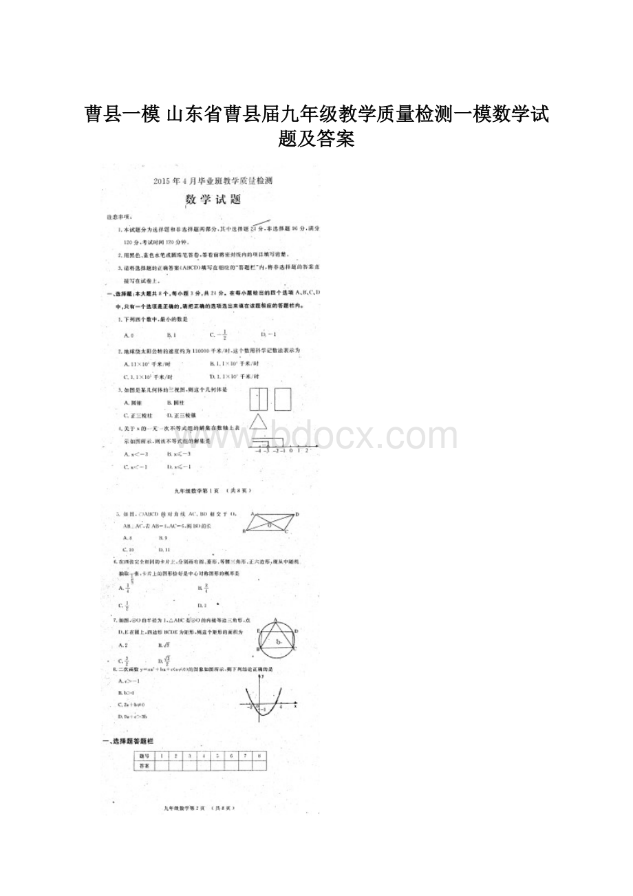 曹县一模 山东省曹县届九年级教学质量检测一模数学试题及答案.docx_第1页