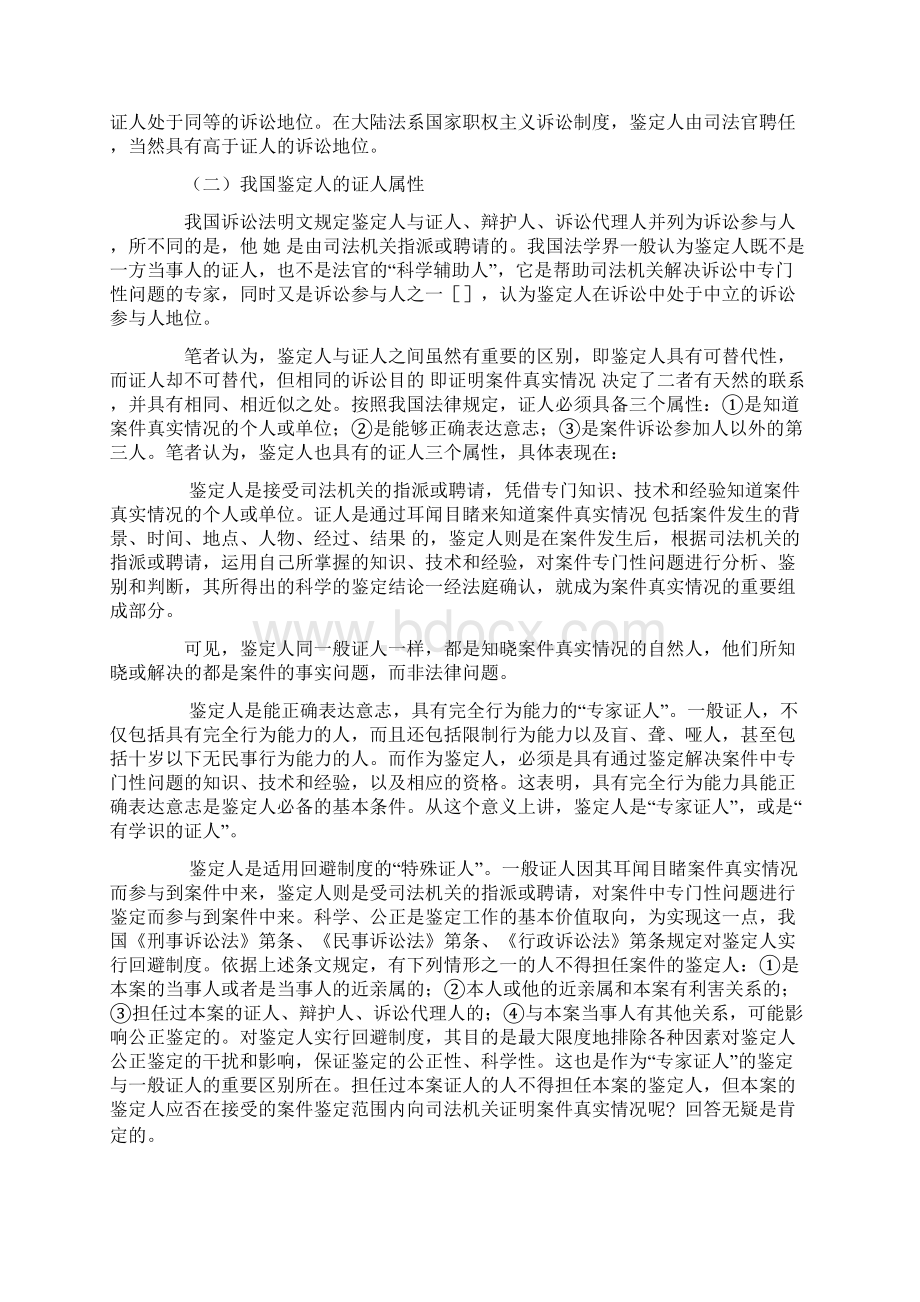 制约鉴定人出庭作证的因素与对策0Word文档下载推荐.docx_第2页