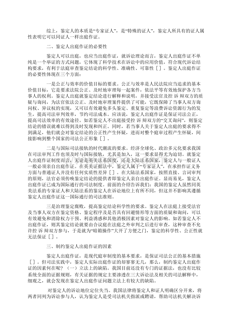 制约鉴定人出庭作证的因素与对策0Word文档下载推荐.docx_第3页