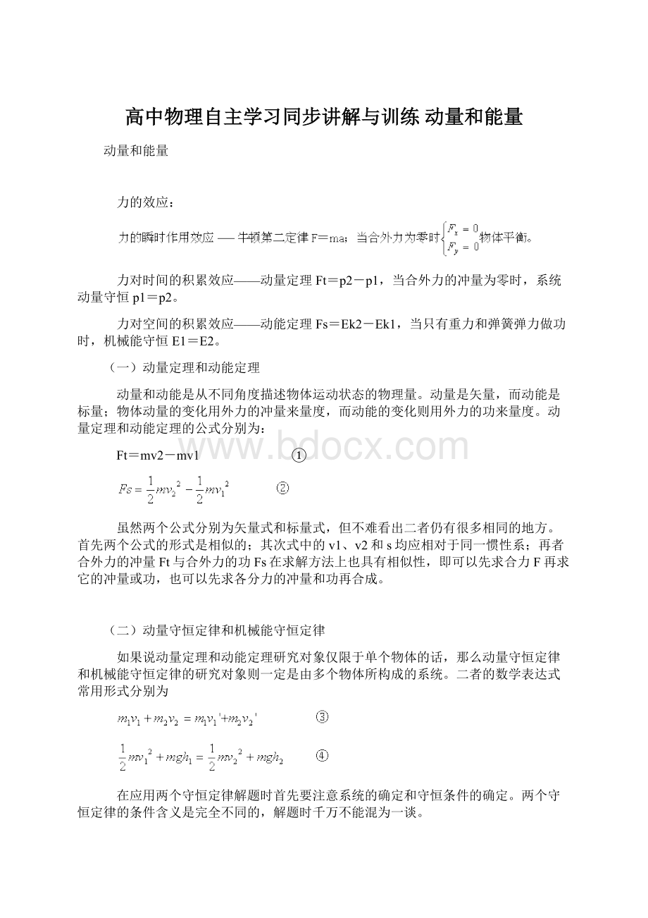 高中物理自主学习同步讲解与训练 动量和能量Word文档下载推荐.docx_第1页