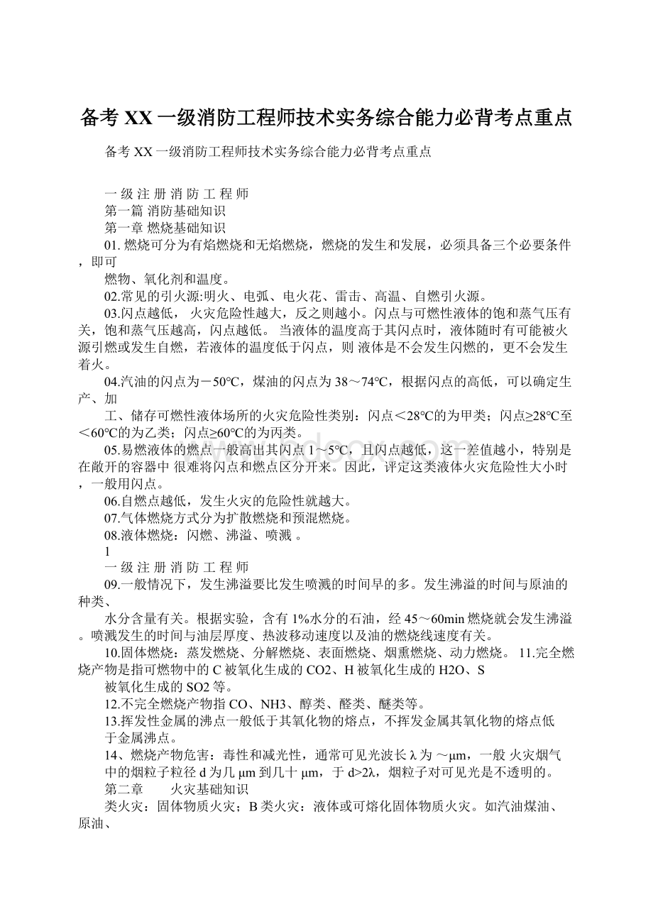 备考XX一级消防工程师技术实务综合能力必背考点重点.docx