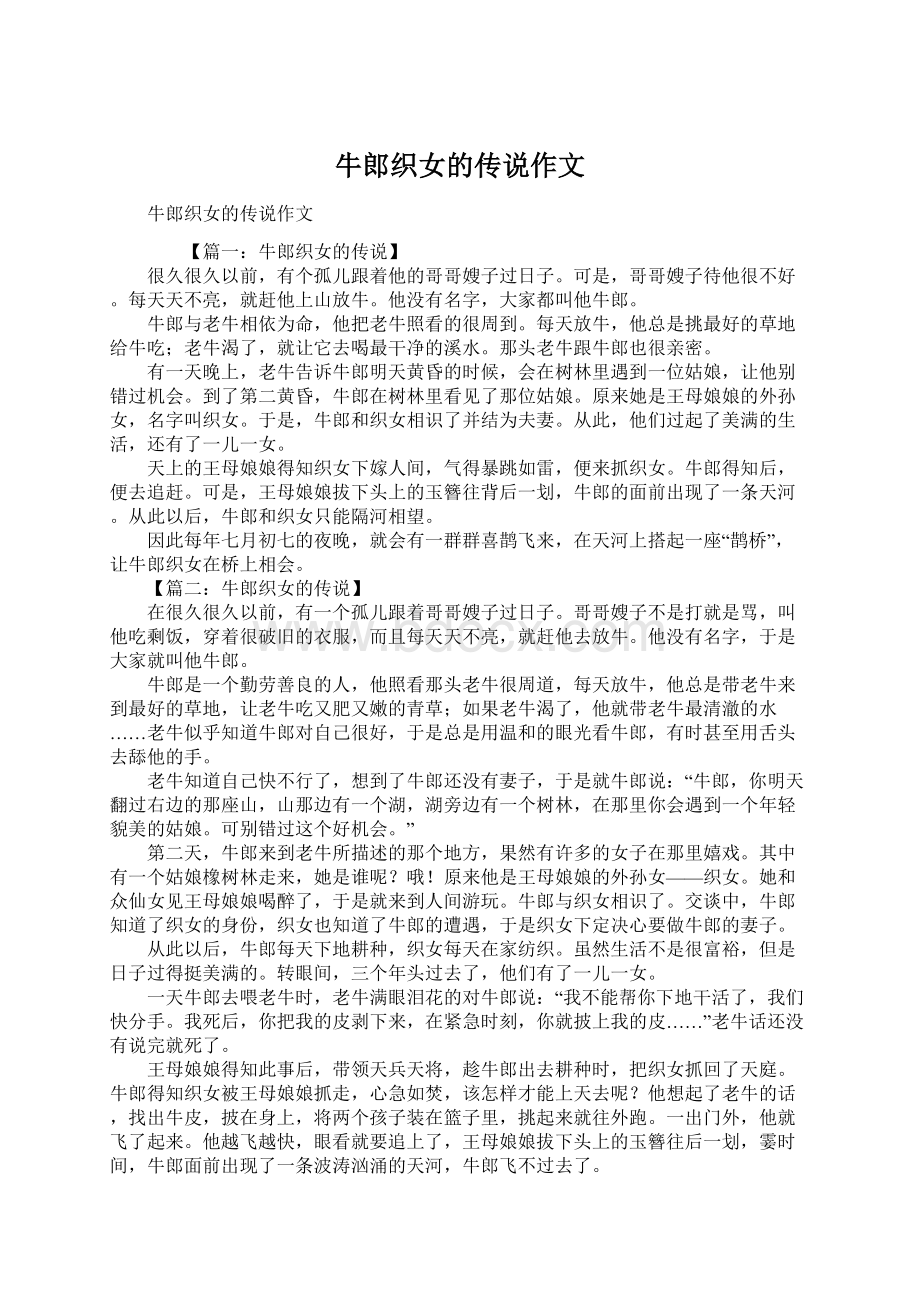 牛郎织女的传说作文Word格式文档下载.docx