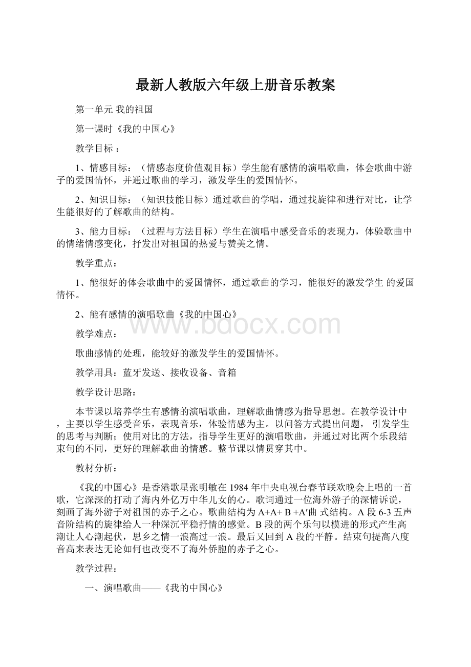 最新人教版六年级上册音乐教案Word格式文档下载.docx_第1页