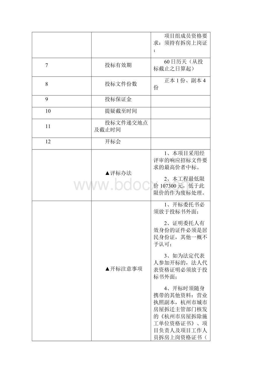 房屋拆除工程施工招标文件.docx_第3页