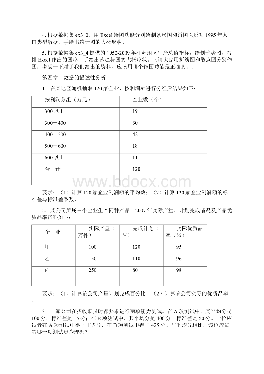 南京财经大学统计学相关教学作业与ppt活页练习题Word格式.docx_第2页