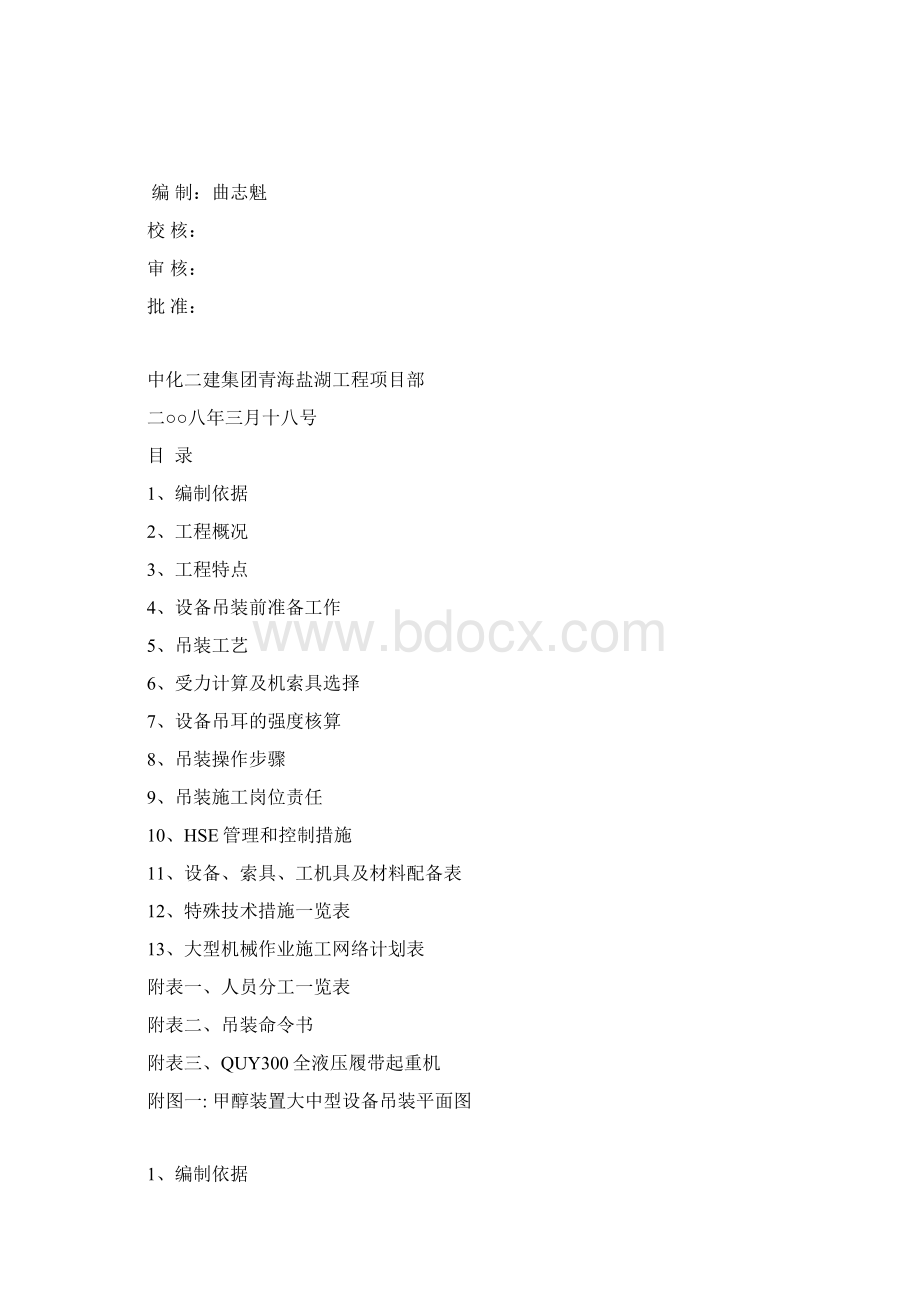 甲醇装置大型设备吊装Word文档格式.docx_第2页