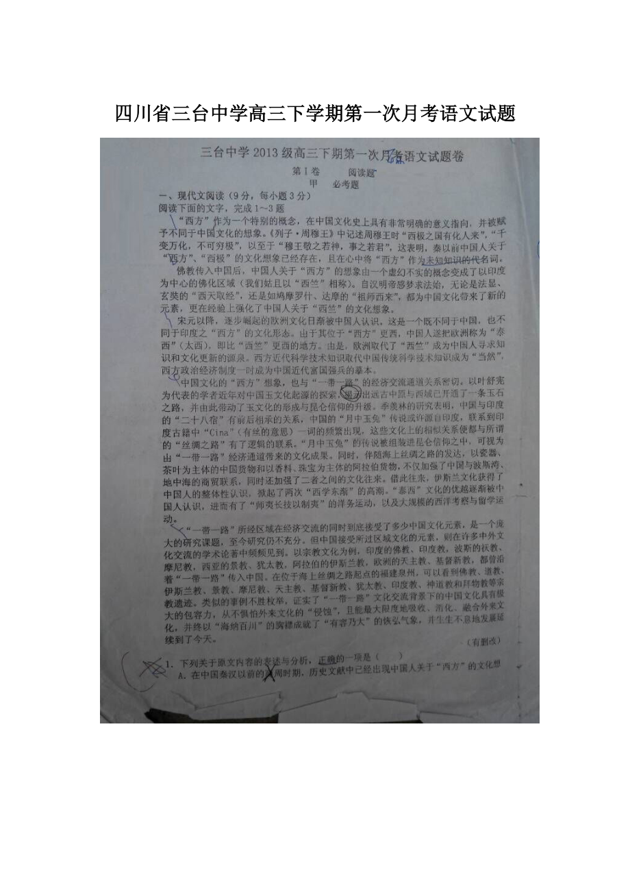 四川省三台中学高三下学期第一次月考语文试题Word格式.docx