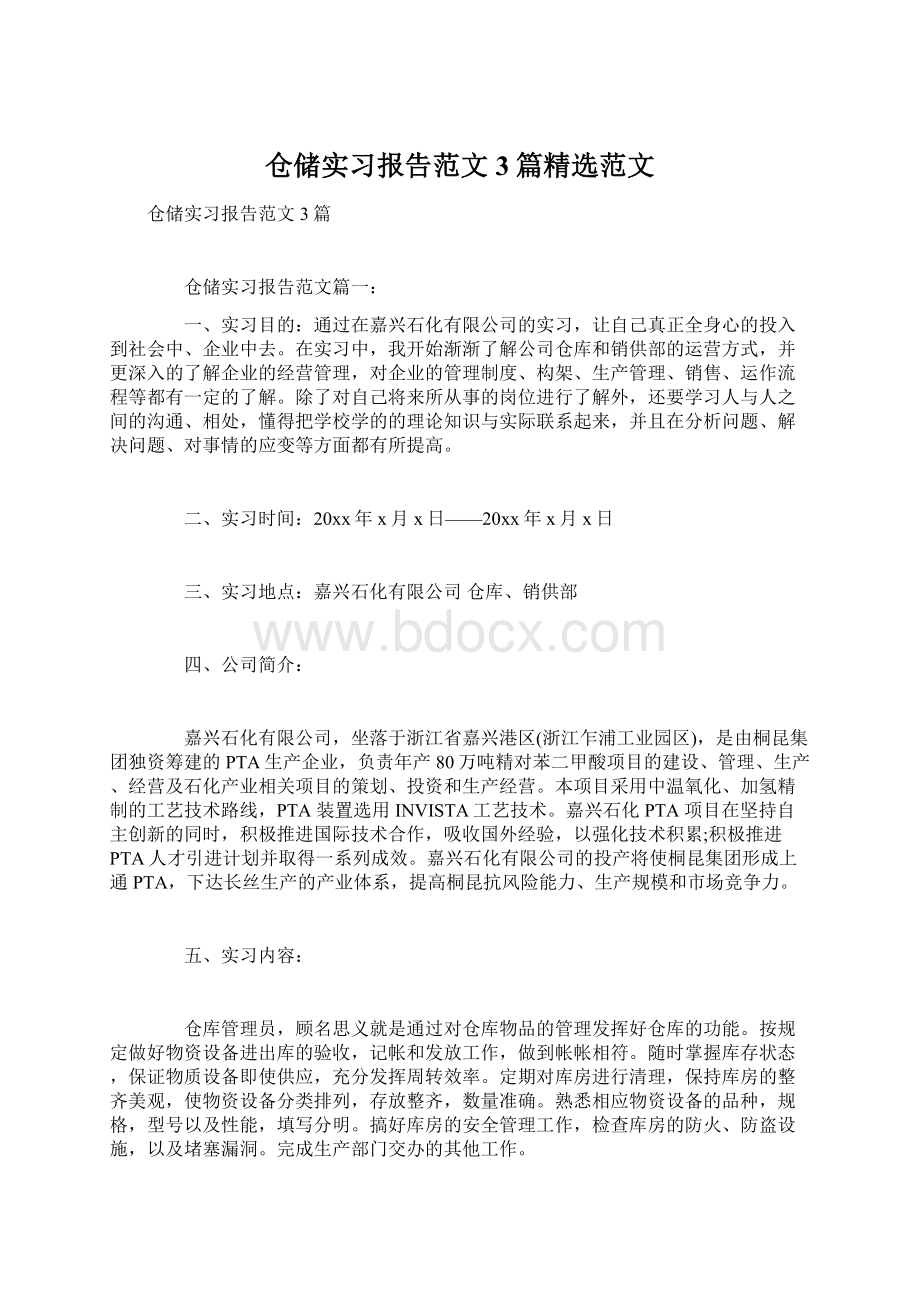 仓储实习报告范文3篇精选范文Word格式.docx