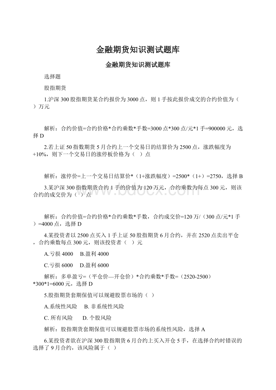 金融期货知识测试题库Word文档下载推荐.docx_第1页