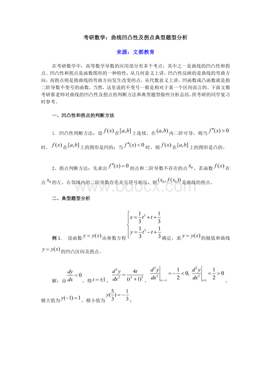 考研数学：曲线凹凸性及拐点典型题型分析.docx_第1页