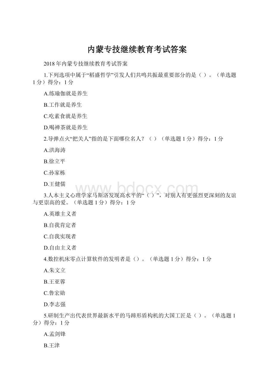 内蒙专技继续教育考试答案.docx