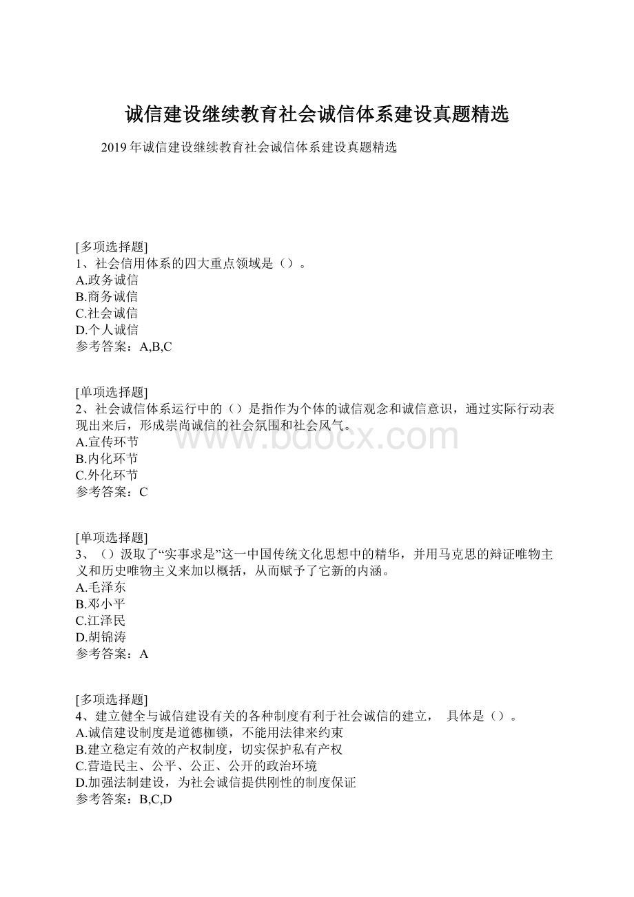 诚信建设继续教育社会诚信体系建设真题精选.docx