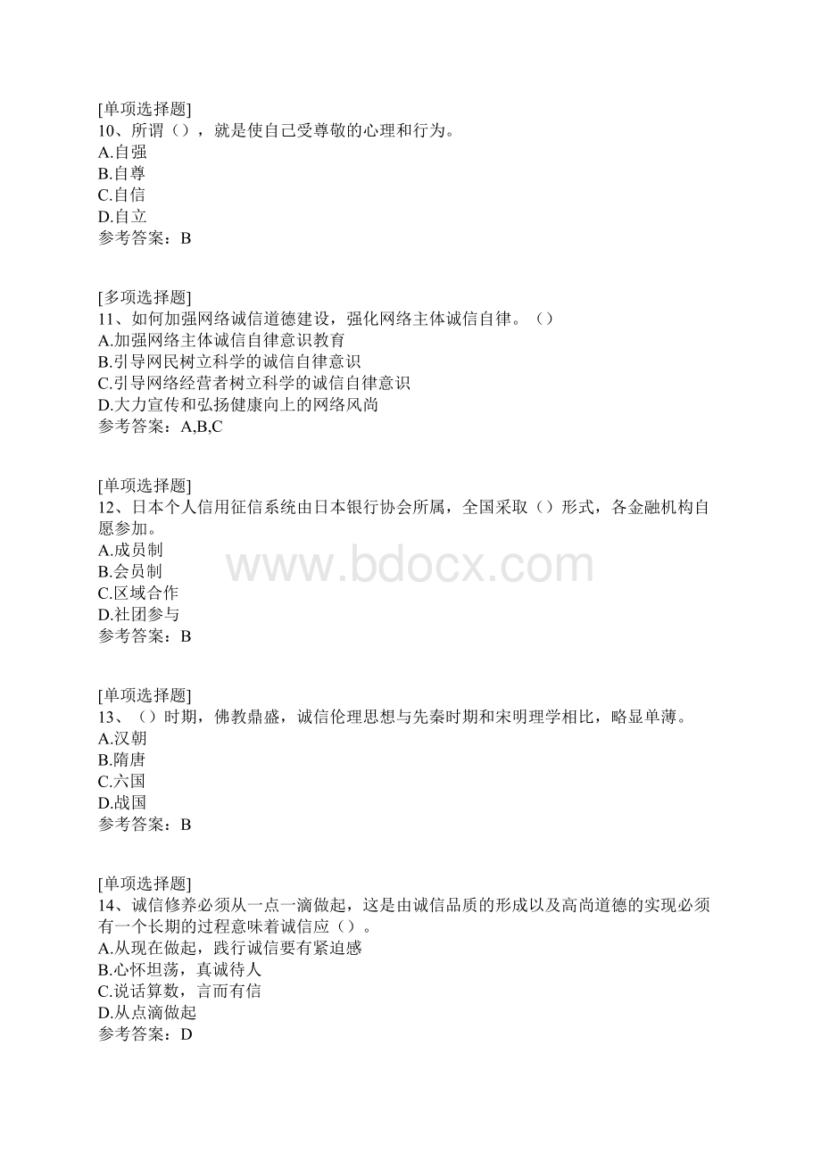 诚信建设继续教育社会诚信体系建设真题精选.docx_第3页