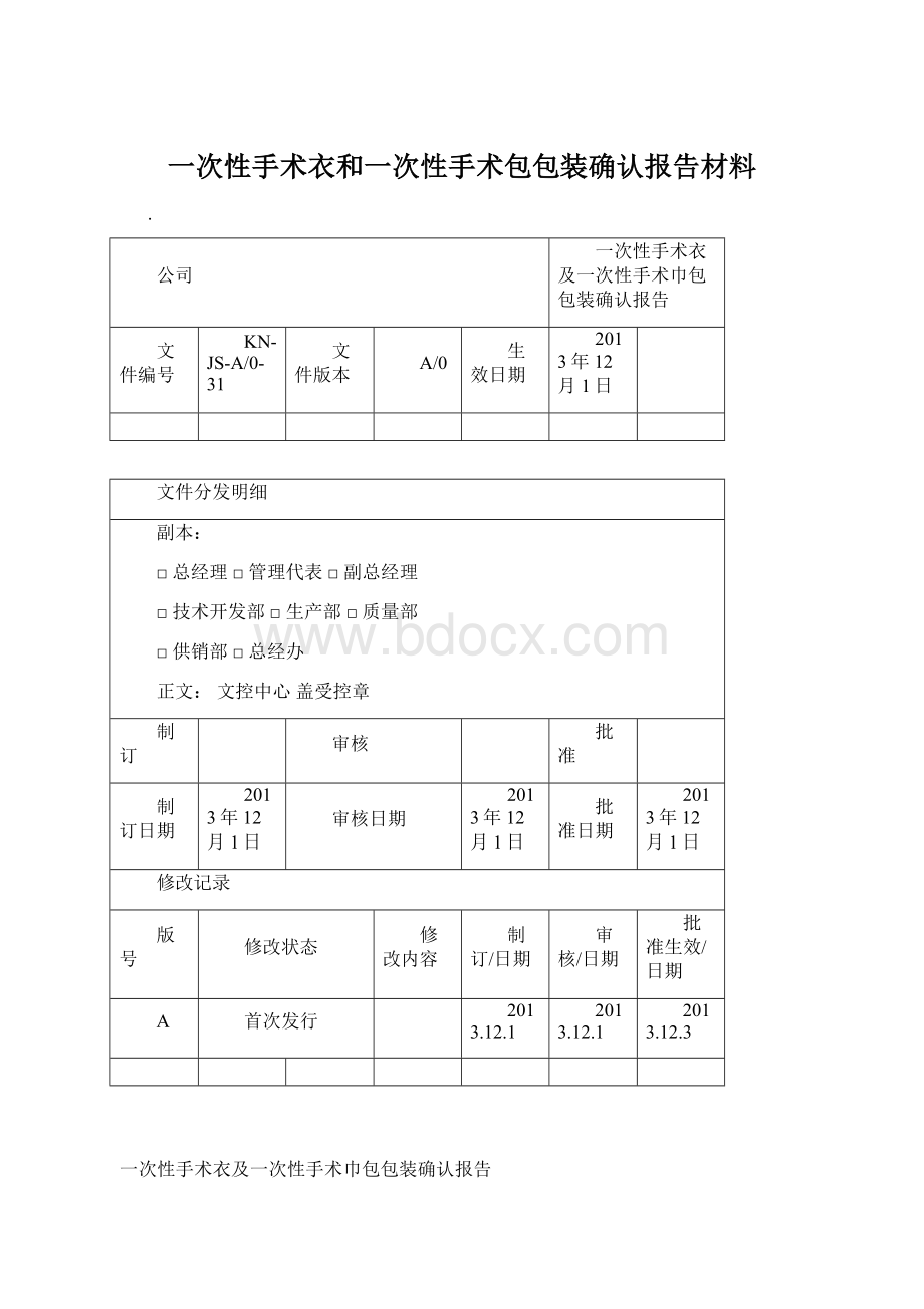 一次性手术衣和一次性手术包包装确认报告材料Word文档下载推荐.docx