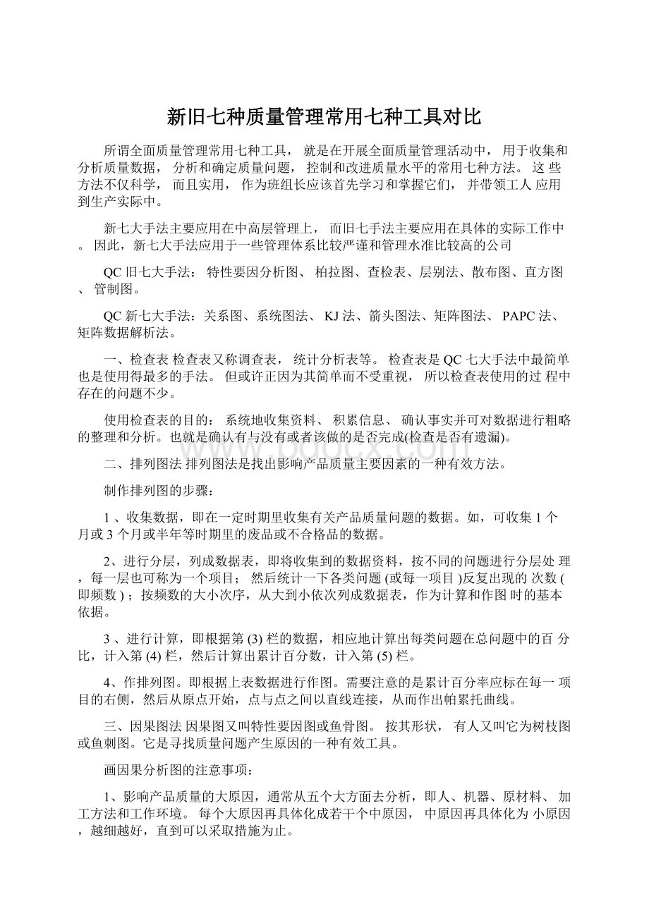 新旧七种质量管理常用七种工具对比Word文件下载.docx