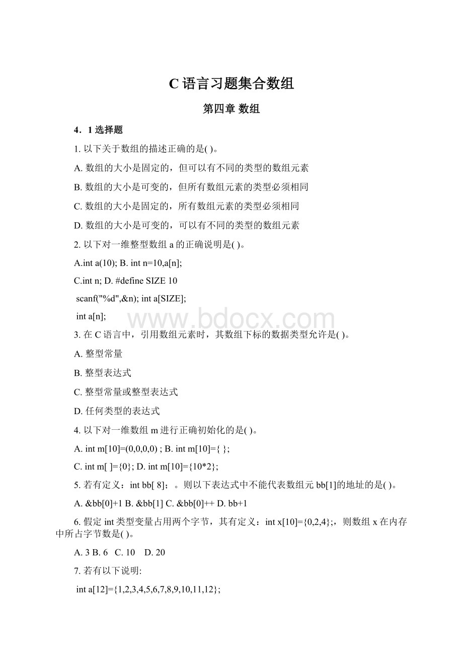 C语言习题集合数组Word文档下载推荐.docx_第1页